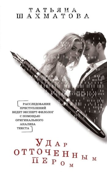 Удар отточенным пером Татьяна Шахматова Удар отточенным пером Татьяна Шахматова