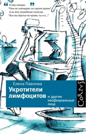 Укротители лимфоцитов Елена Павлова