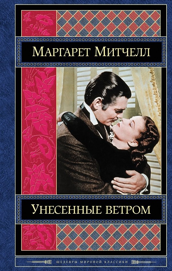 Унесенные ветром Унесенные ветром