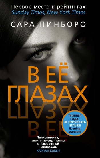 В ее глазах Сара Пинборо В ее глазах Сара Пинборо