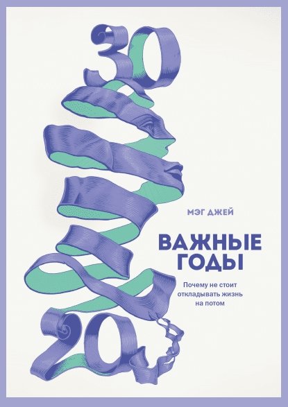 Важные годы Важные годы