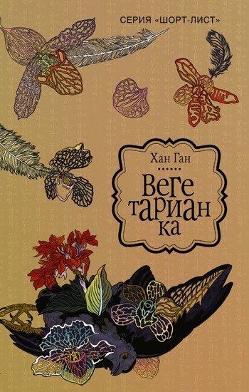 Вегетарианка Хан Ган Вегетарианка Хан Ган
