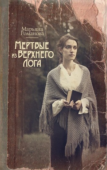 Мертвые из Верхнего Лога Марьяна Романова Мертвые из Верхнего Лога Марьяна Романова