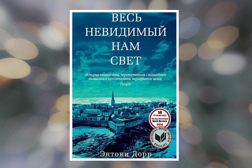 Весь невидимый нам свет. Весь невидимый нам свет книга. Весь невидимый нам свет картинки книги. Франк Фолькхаймер весь невидимый нам свет.