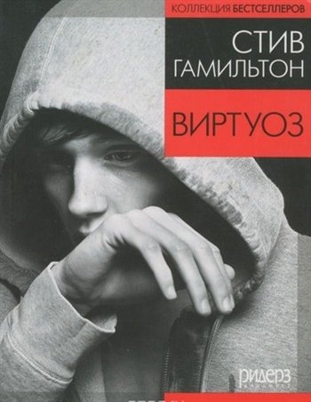 Стив Гамильтон Виртуоз Стив Гамильтон Виртуоз