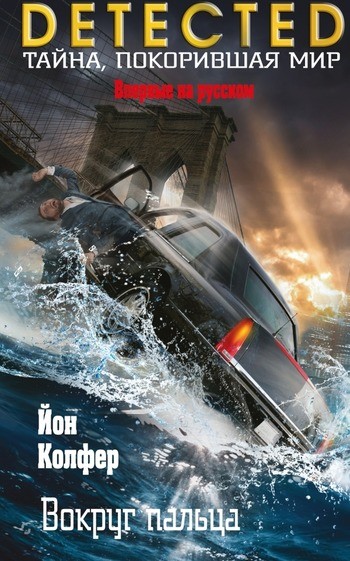 Вокруг пальца колфер Вокруг пальца колфер