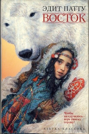 Восток Эдит Патту Восток Эдит Патту