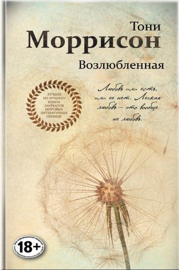 «Возлюбленная», Тони Моррисон «Возлюбленная», Тони Моррисон