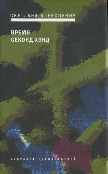 Время секонд-хэнд Светлана Алексиевич