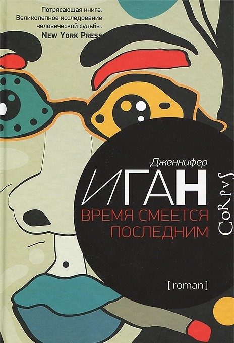 Время смеется последним