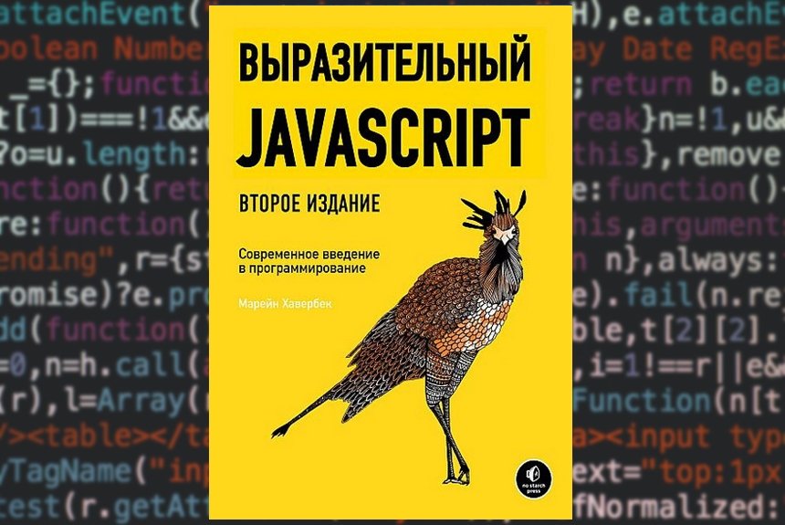 Выразительный javascript 3 издание. Выразительный javascript. выразительный javascript книга. выразительный javascript 3-е издание. “выразительный javascript” марейн хавербеке.