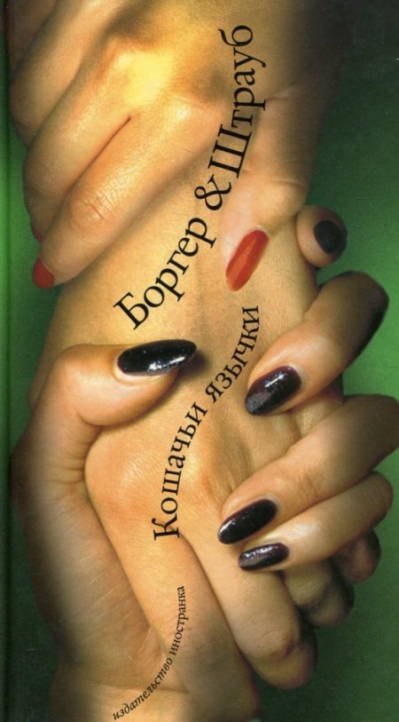 Кошачьи язычки, М. Боргер и М. Э. Штрауб