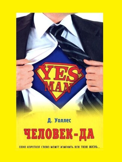 Человек-Да Человек-Да