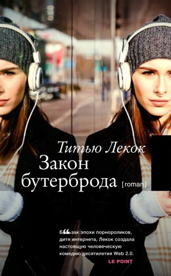 Титью Лекок Закон бутерброда