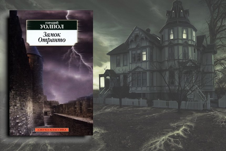 Гораций Уолпол Гораций Уолпол