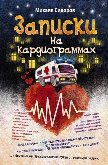 Записки на кардиограммах Сидоров