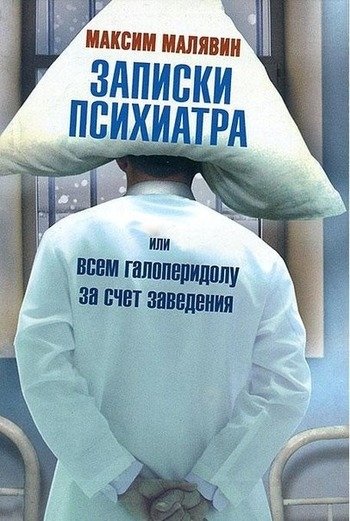 Записки психиатра