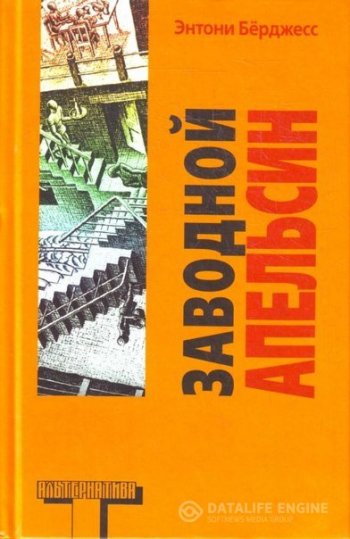 Заводной апельсин Заводной апельсин