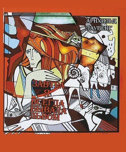 Завтра я всегда бывала львом