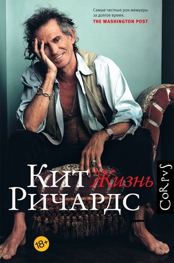 Жизнь Кит Ричардс Жизнь Кит Ричардс