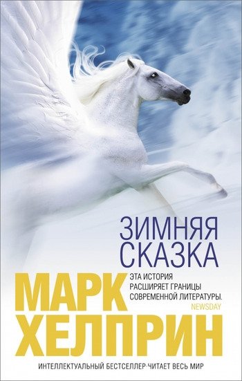 Зимняя сказка Хелприн Зимняя сказка Хелприн