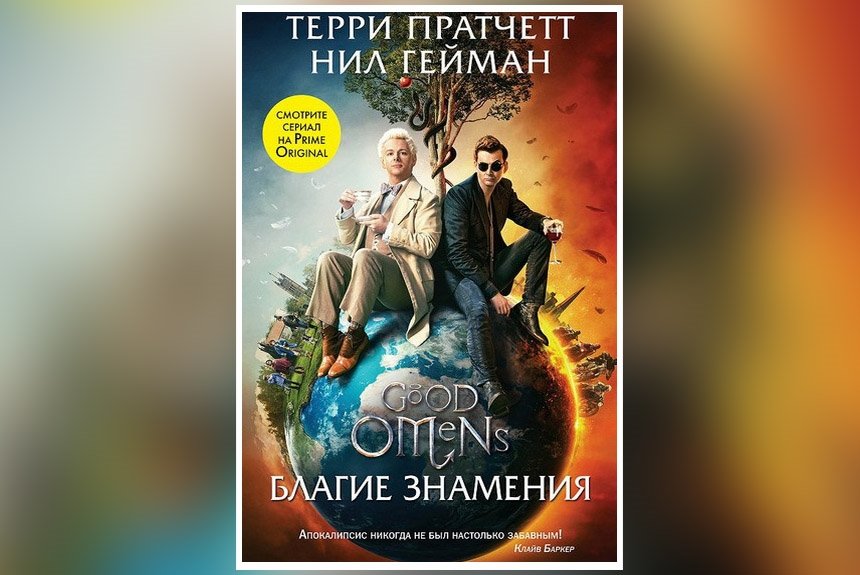 Благие знамения книга читать с картинками