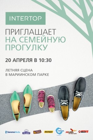 Семейная прогулка с Интертоп
