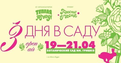 Эко-фестиваль Три дня в саду