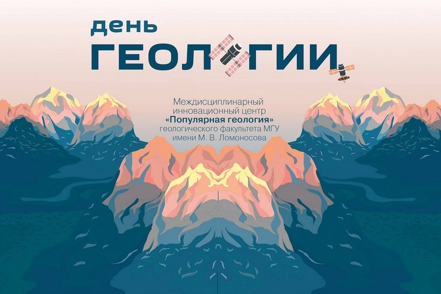 Мир геологов 1. 9 Декабря день Геология. 3 Апреля день геологии.