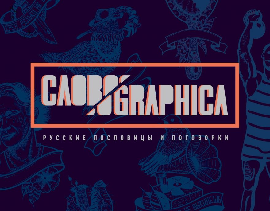 словографика словографика