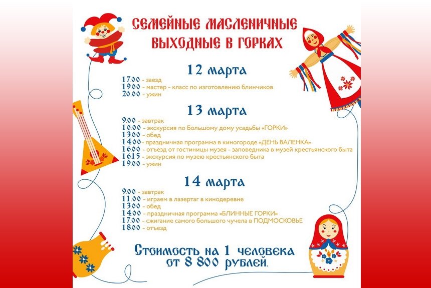 Масленичные выходные в Горках Масленичные выходные в Горках