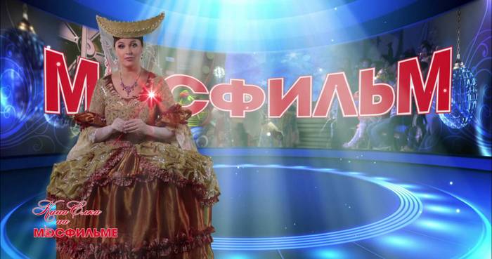 мосфильм новый год