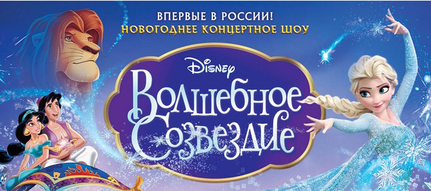 Волшебное созвездие Disney