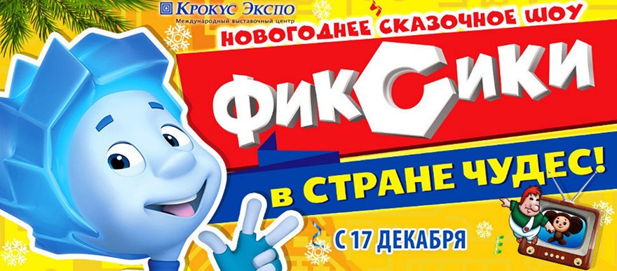 Фиксики в Стране Чудес