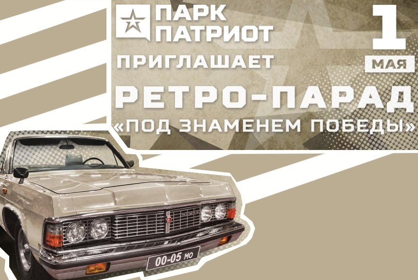 Ретро-парад в парке