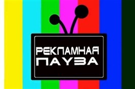 Рекламная пауза с пользой: 13 вещей, которые можно успеть сделать