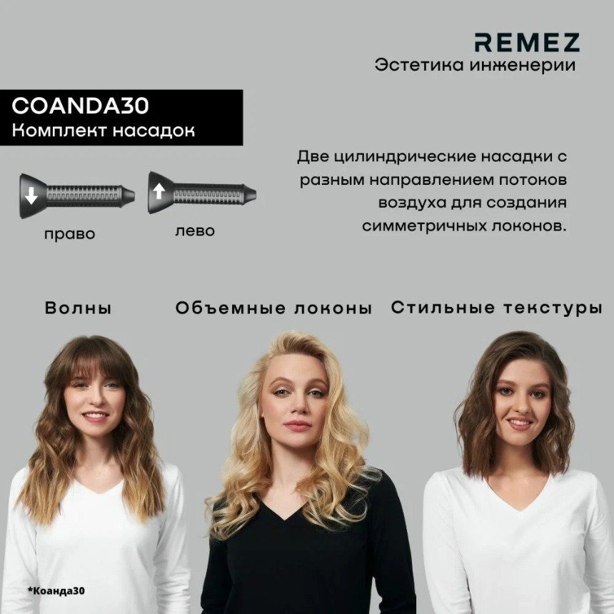 Первый уходовый фен-стайлер Remez Model S для стойких укладок
