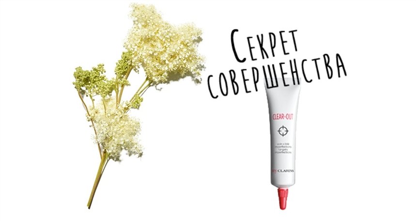 Крем от прыщей и воспаления от MyClarins 