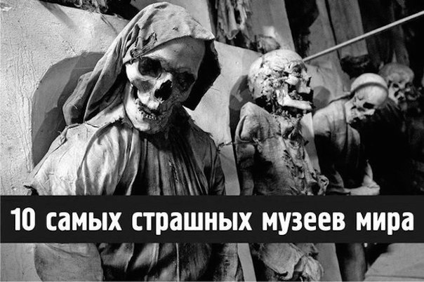10 самых страшных в мире музеев 10 самых страшных в мире музеев