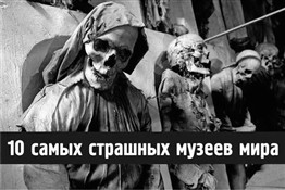 10 самых страшных в мире музеев