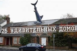 25 самых удивительных домов по всему миру