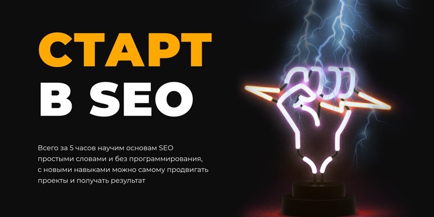 Как стать SEO-специалистом и зарабатывать онлайн