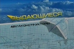 14 всемирно известных авиаторов из Украины