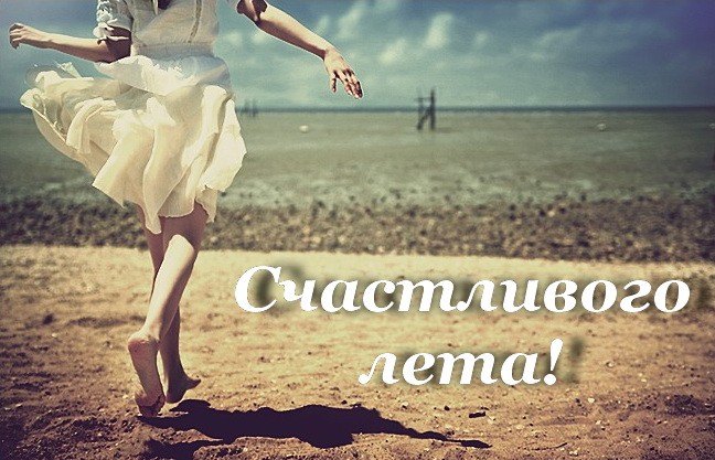 счастливого лета!