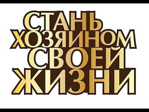 стань хозяином жизни!
