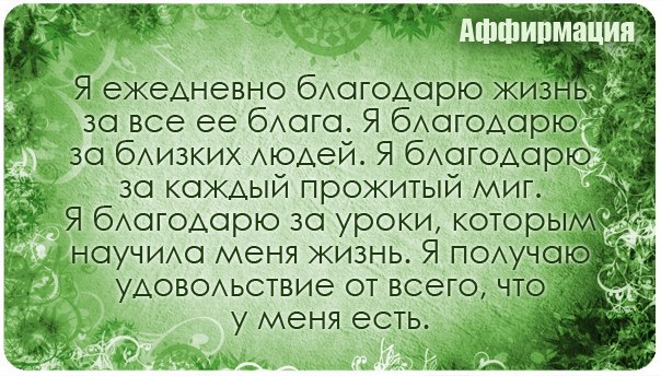 аффирмация