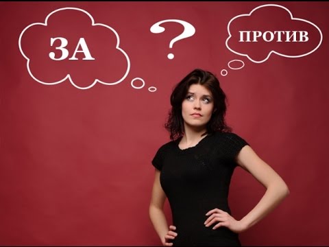 за и против