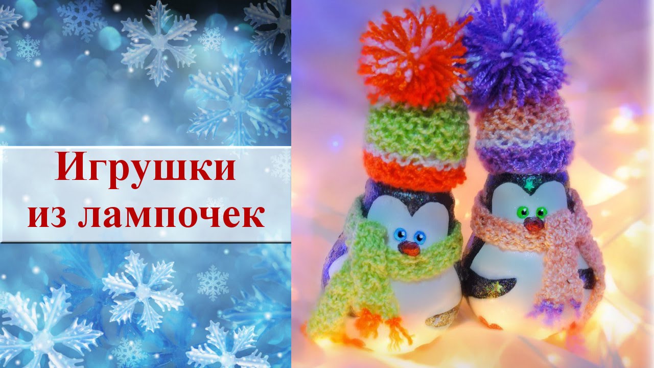 из лампочек из лампочек