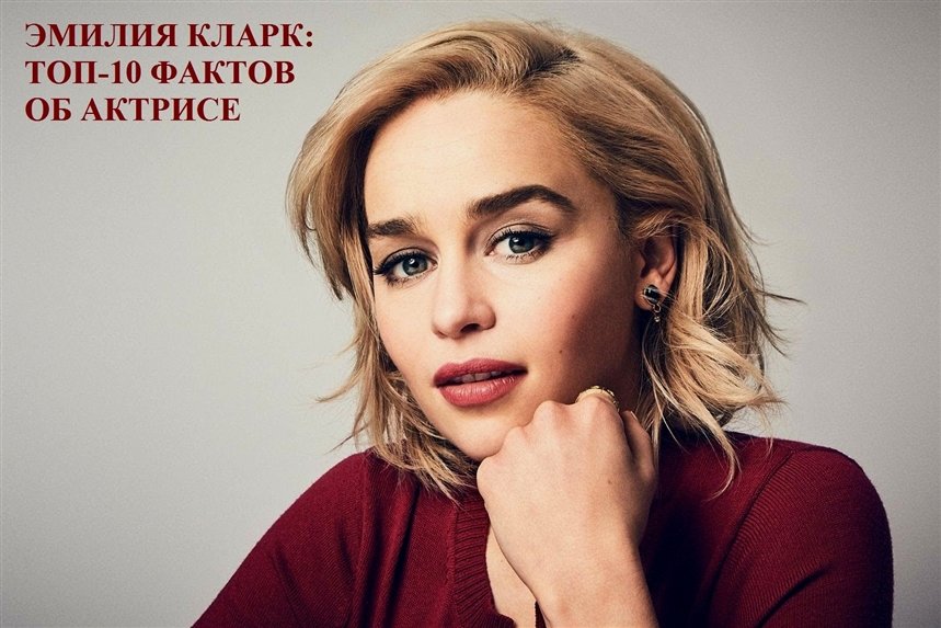 Факты об Эмилии Кларк Факты об Эмилии Кларк