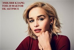 10 интересных фактов об Эмили Кларк